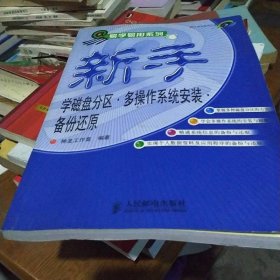 易学易用系列·新手学磁盘分区：多操作系统安装.备份还原