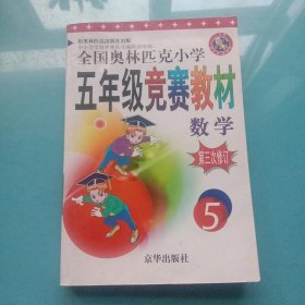 全国金牌奥赛教材.五年级.数学（通用版）