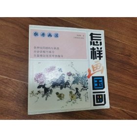 怎样画国画：牡丹