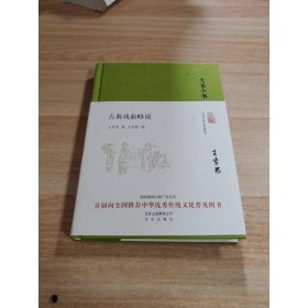 大家小书 古典戏曲略说（精）