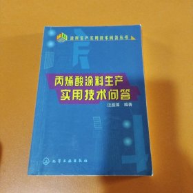 丙烯酸涂料生產(chǎn)實(shí)用技術(shù)問(wèn)答