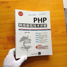 PHP网络编程技术详解