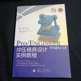 Pro/ENGINEER wildfire 5.0 沖壓模具設(shè)計(jì)實(shí)例教程