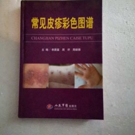 常見皮疹彩色圖譜