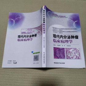 现代内分泌肿瘤临床病理学