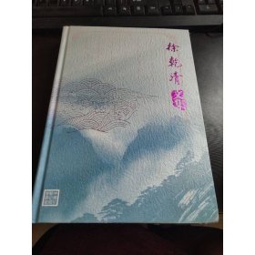 徐乾清文集
