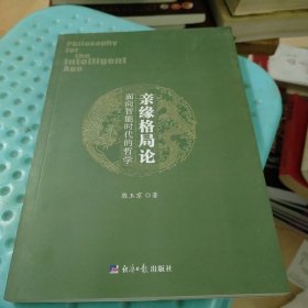 亲缘格局论：面向智能时代的哲学
