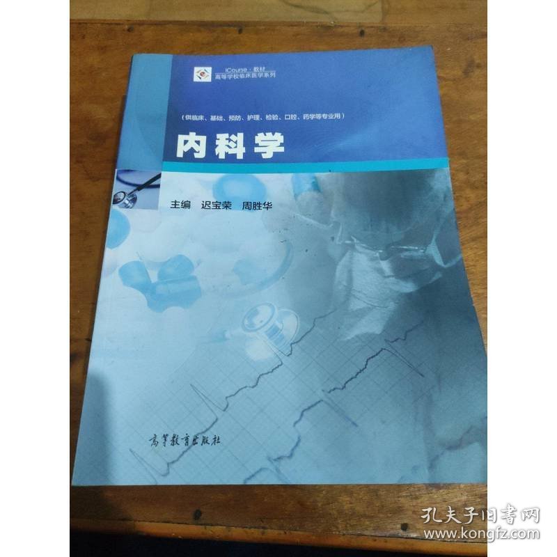 内科学/iCourse·教材·高等学校临床医学系列