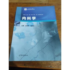 内科学/iCourse·教材·高等学校临床医学系列