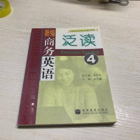 全國商務英語研究會推薦教材：新編商務英語泛讀4