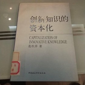 创新知识的资本化