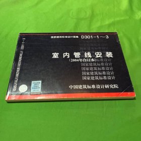 D301-1~3室内管线安装（2004合订本）