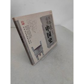 用年表读懂中国史