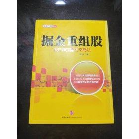 掘金重组股：散户稳定赢利交易法