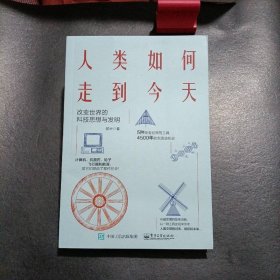人类如何走到今天：改变世界的科技思想与发明