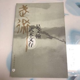 吳文翰武術(shù)文存