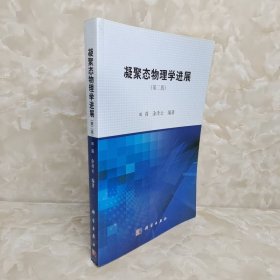 凝聚态物理学进展（第2版）