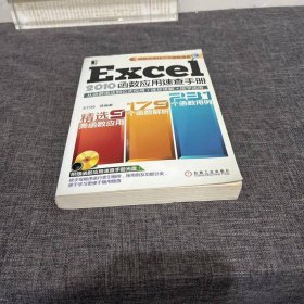 Excel 2010函数应用速查手册