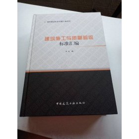 建筑施工与质量验收标准汇编
