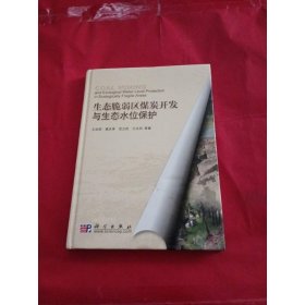 生态脆弱区煤炭开发与生态水位保护