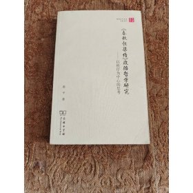 珞珈国学丛书·春秋穀梁传政治哲学研究：以秩序为中心的思考