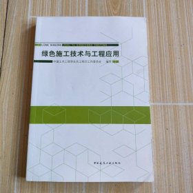 绿色施工技术与工程应用