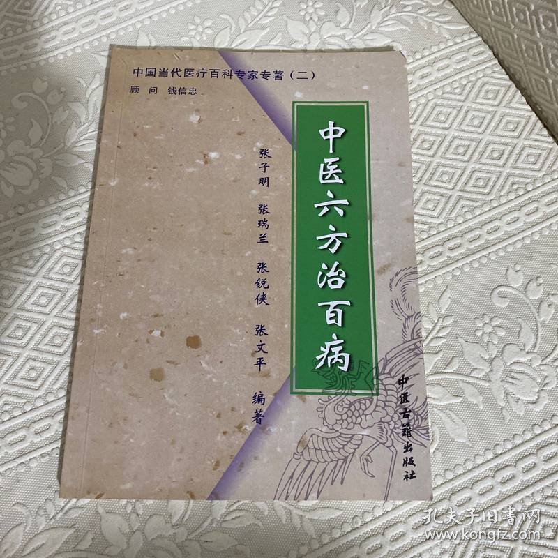 中国当代医疗百科专家专著（二）——临证用药医案集