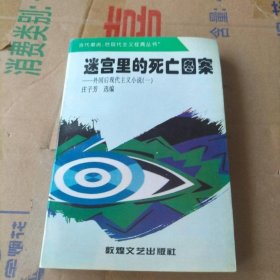 迷宫里的死亡图案