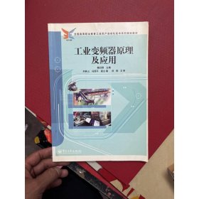 全国高等职业教育工业生产自动化技术系列规划教材：工业变频器原理及应用