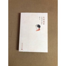 民国情事