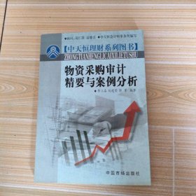 物资采购审计精要与案例分析