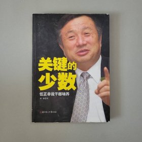 关键的少数：任正非说干部培养