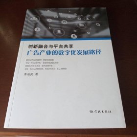 创新融合与平台共享：广告产业的数字化发展路径