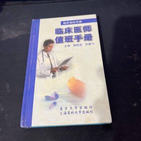 临床袖珍手册.临床医师值班手册