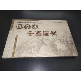 冠心病中医研究