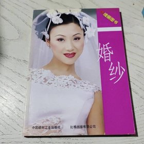 婚纱 中国建材工业出版社