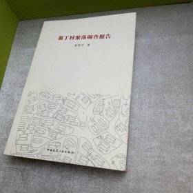 翁丁村聚落调查报告