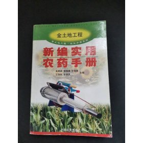 新编实用农药手册