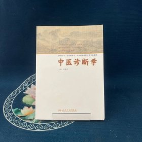 中医诊断学