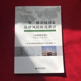 一带一路沿线国家法律风险防范指引（沙特阿拉伯）