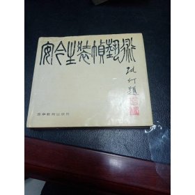 安今生装帧艺术 精装 安今生签名