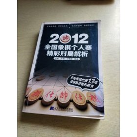 2012全国象棋个人赛精彩对局解析