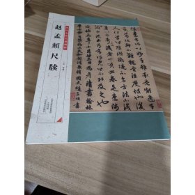 历代名家尺牍精粹 赵孟頫尺牍