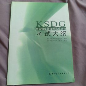 全国物业管理师执业资格考试大纲（2011.4印刷）