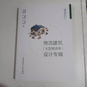 物流建筑（大型物流库）设计专辑