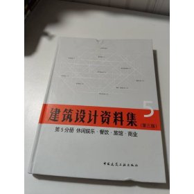 建筑设计资料集 第5分册 休闲娱乐 餐饮 旅馆 商业（第三版）