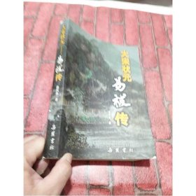 大宋状元易祓传