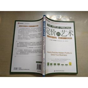 定价的艺术：破解价格密码，挖掘隐藏的利润