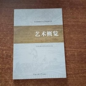 艺术类研究生入学考试参考书：艺术概览