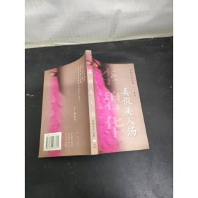 真假美人汤
